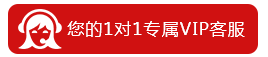 你的1對1專屬VIP客服