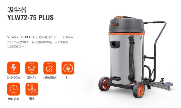 億力商用吸塵器YLW72-75PLUS