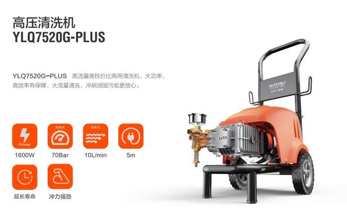 億力商用高壓清洗機YLQ7520G-PLUS