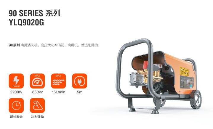 億力高壓清洗機YLQ9030G