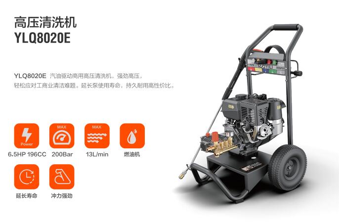 億力汽油動(dòng)力高壓清洗機(jī)YLQ8020G